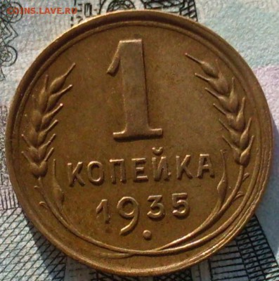 1 копейка 1935 старый штемпель без узелков (2А) до 12.11 - SDC19903.JPG