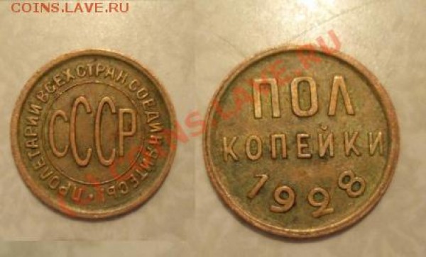 полкопейки 1928г. до 31.03.09 23-00 - P3221393-11.JPG