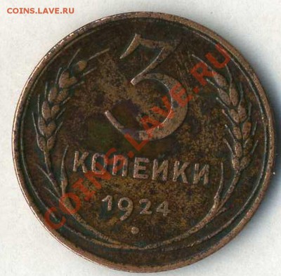 3 копейки 1927г до 15 .03.2011.22.00 мск - img100
