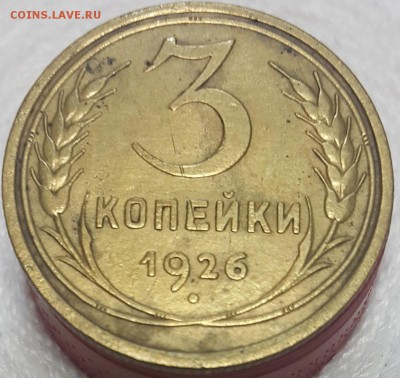 3 коп 1926 - 1951 гг. на оценку - 20171109_091258