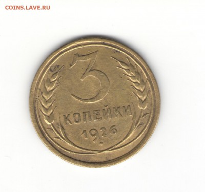3 коп 1926 - 1951 гг. на оценку - 1