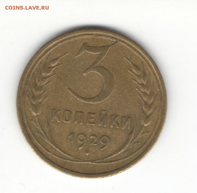 3 коп 1926 - 1951 гг. на оценку - 1