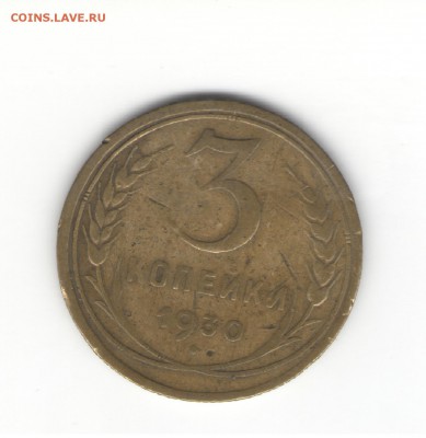 3 коп 1926 - 1951 гг. на оценку - 1