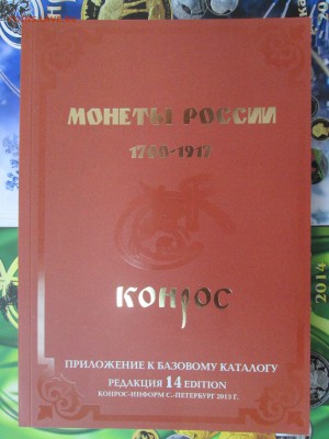 Каталог "Монеты России 1700-1917" до 09.11.17 22:00 КОРОТКИЙ - к0рн0с-империя.JPG