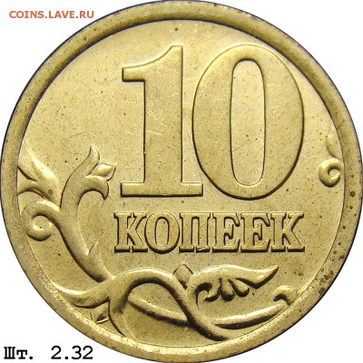 10 копеек 2005 сп - 10k_2_32