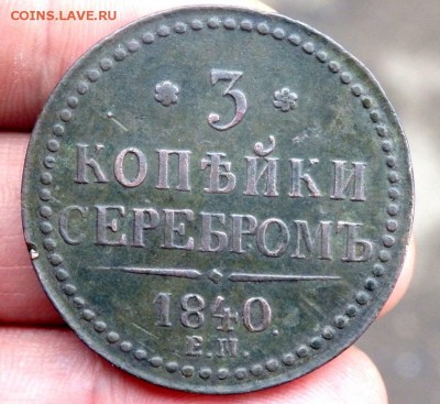 3 копейки 1840 года ЕМ  до 11.11.17 22-00 - PB092678.JPG