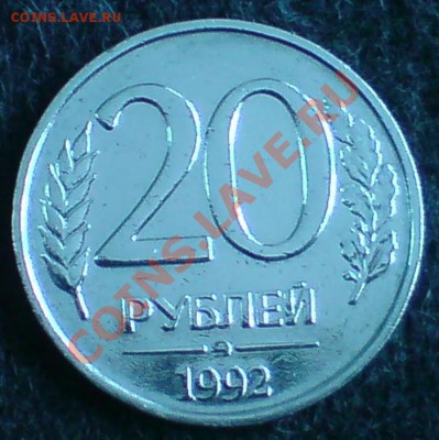 20 руб. 1992г. - DSC04154 - копия.JPG