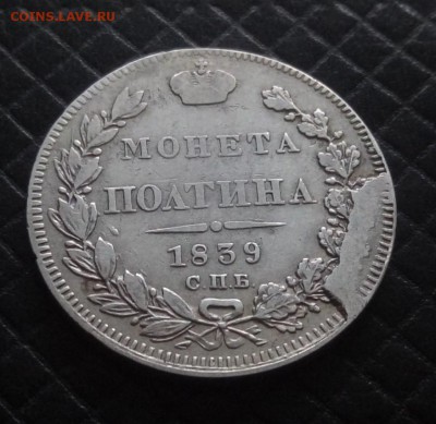 Полтина 1839 год. оценка. - P_20171108_114714_1