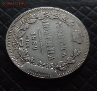 Полтина 1839 год. оценка. - P_20171108_114722_1