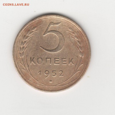 5 копеек 1952г. - реверс 5 коп 1952