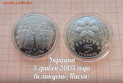 Украина 5 гривен 2003 Великдень(Пасха). До 9.11. в 22:00 - 1
