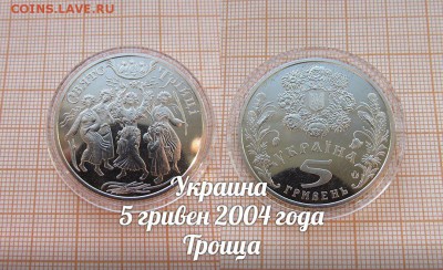 Украина 5 гривен 2004 Троица . До 9.11. в 22:00 - 1