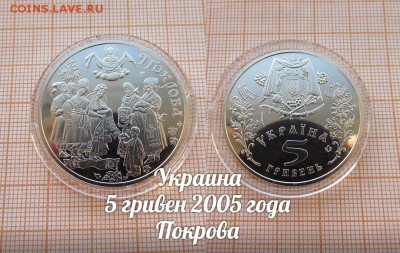 Украина 5 гривен 2005 Покрова. До 9.11. в 22:00 - 1