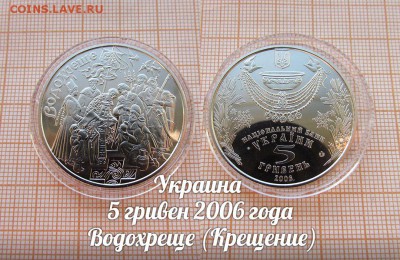 Украина 5 гривен 2006 Водохреще (Крещение). До 9.11. в 22:00 - 1