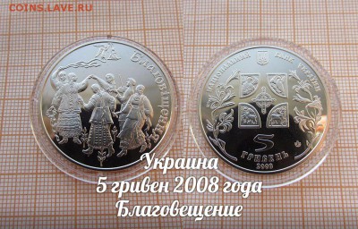 Украина 5 гривен 2008 Благовещение. До 9.11. в 22:00 - 1