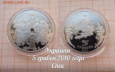 Украина 5 гривен 2010 Спас. До 9.11 в 22:00 - 1