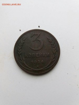 3 копейки 1924 год ребристый гурт - hnwrNoAC_DI