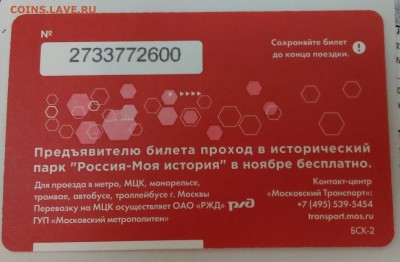 Новинки московского метро и ГУП "Мосгортранс" (проезд) - IMG_20171109_131913_440