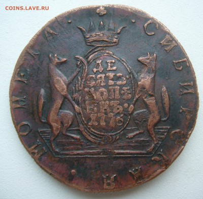 Сибирские 10 копеек 1776 года - P1420781.JPG