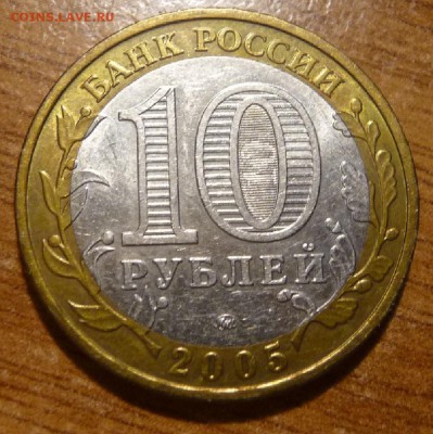 10 рублей 2005г Москва, биметалл, три разновидности, оценка. - P1060224а