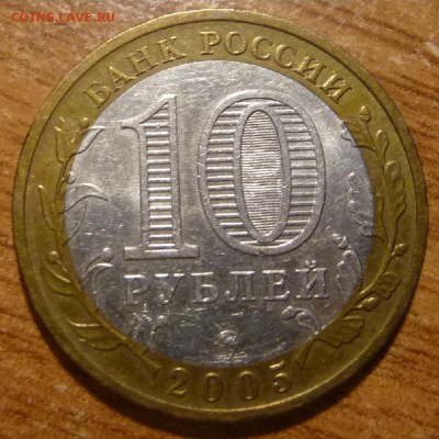 10 рублей 2005г Москва, биметалл, три разновидности, оценка. - P1060225а