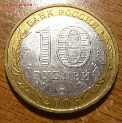 10 рублей 2005г Москва, биметалл, три разновидности, оценка. - P1060226а