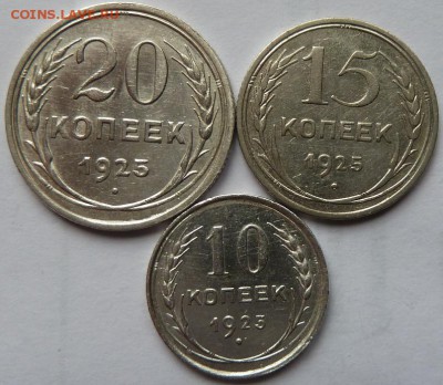 10,15,20 коп 1925 г до 22.00 13 ноября - Изображение 11801