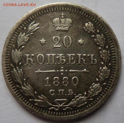 20 коп 1880 г СПБ нф  до 22.00 13 ноября - Изображение 11815