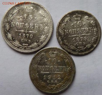 15 коп 1870, 10 коп 1875 и 1912 до 22.00 13 ноября - Изображение 11818