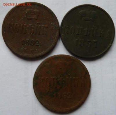 копейки 1862-2 шт  и 1857    до 22.00 13 ноября - Изображение 11855