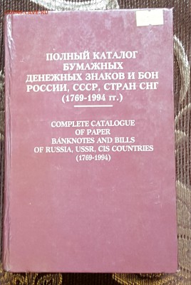 Полный каталог бумажных бон России и СССР и СНГ. П.Рябченко - 20171109_144029