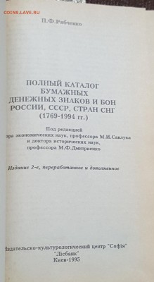 Полный каталог бумажных бон России и СССР и СНГ. П.Рябченко - 20171109_144047