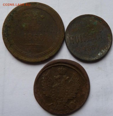 коп 1860,1864,1829   до 22.00 13 ноября - Изображение 11859