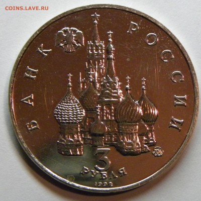 3 РУБЛЯ 1992 19-21 АВГУСТА 1991 до 14.11.17 _22:10 МСК - 1700