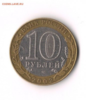 10 рублей Министерство Юстиции шт1.2 по ЮК - Юстиция 1