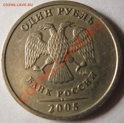 1 рубль 2005г.шт.??? - IMG_1394.JPG