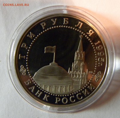 3 РУБЛЯ 1995 ВЕНА.ОСВОБОЖДЕНИЕ ЕВРОПЫ до 14.11.17 _22:10 МСК - 135