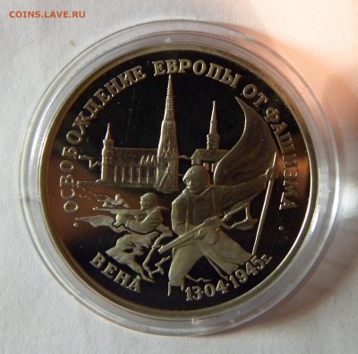 3 РУБЛЯ 1995 ВЕНА.ОСВОБОЖДЕНИЕ ЕВРОПЫ до 14.11.17 _22:10 МСК - 133.JPG