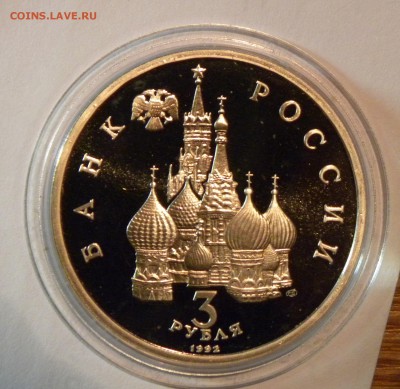 3 РУБЛЯ 1992 СЕВЕРНЫЙ КОНВОЙ до 14.11.17 _22:10 МСК - 191