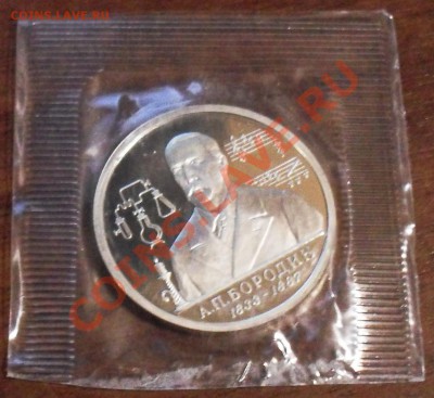 Бородин, пруф,1993 год, в запайке до 19.03.11 22:00 - SDC11964.JPG