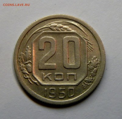 20 КОПЕЕК 1950 до 14.11.17 _22:10 МСК - 097.JPG