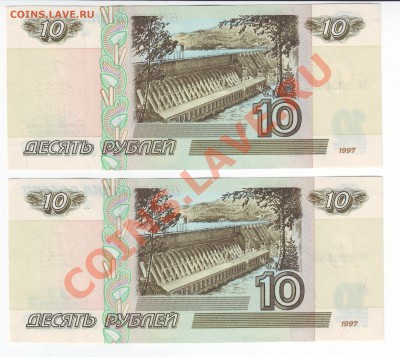 10 рублей 1997 года(Пресс) 2 шт - до 17.03. в 22-00 мск - 589-590-00
