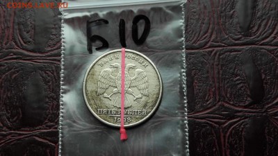 N10. 5 рублей 1998 спмд. Поворот 90°. До 15.11 - IMG_20171107_190439_21