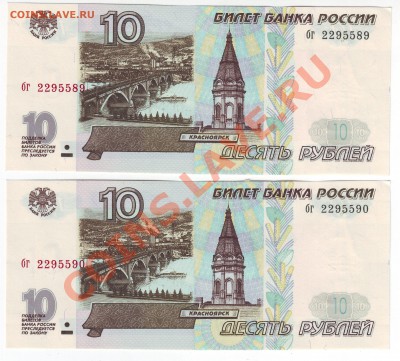 10 рублей 1997 года(Пресс) 2 шт - до 17.03. в 22-00 мск - 589-590