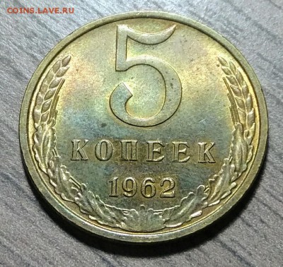 5 копеек 1962, штемпельный блеск, до 10.11.2017 в 22-00 Мск - IMG_20171109_175239