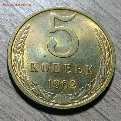 5 копеек 1962, штемпельный блеск, до 10.11.2017 в 22-00 Мск - IMG_20171109_175237