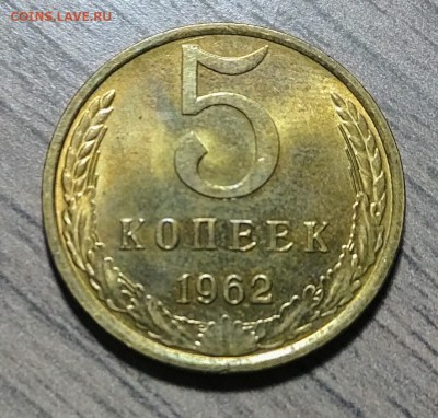 5 копеек 1962, штемпельный блеск, до 10.11.2017 в 22-00 Мск - IMG_20171109_175259