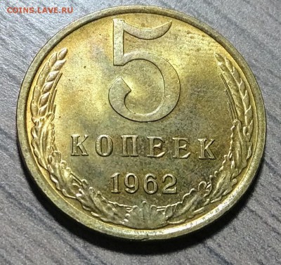 5 копеек 1962, штемпельный блеск, до 10.11.2017 в 22-00 Мск - IMG_20171109_175256