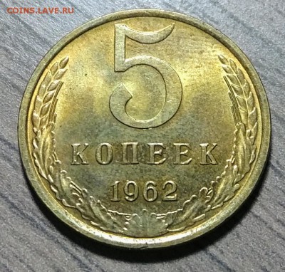5 копеек 1962, штемпельный блеск, до 10.11.2017 в 22-00 Мск - IMG_20171109_175254