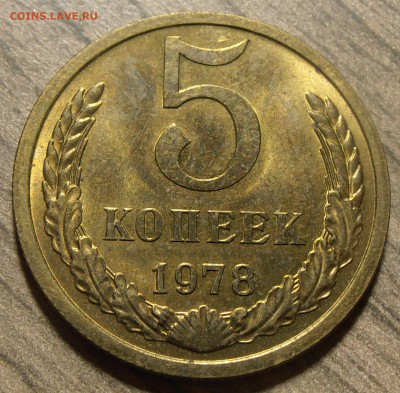 5 копеек 1978, штемпельный блеск, до 10.11.2017 в 22-00 Мск - P1010723.JPG